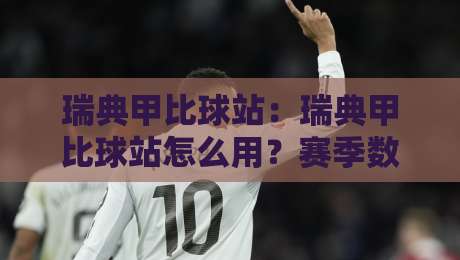瑞典甲比球站：瑞典甲比球站怎么用？赛季数据与观赛节奏的实战拆解-最全手机信誉买球站无插件低调看冠军走盘单双盘独赢