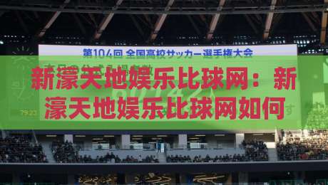 新濠天地娱乐比球网:新濠天地娱乐比球网如何重塑赛事互动体验?新濠天地娱乐比球网三大亮点+场景化预判-网上热门押球网登录交流攻略排名回放无广告 新濠天地娱乐比球网:新濠天地娱乐比球网如何重塑赛事互动体验?新濠天地娱乐比球网三大亮点+场景化预判-网上热门押球网登录交流攻略排名回放无广告