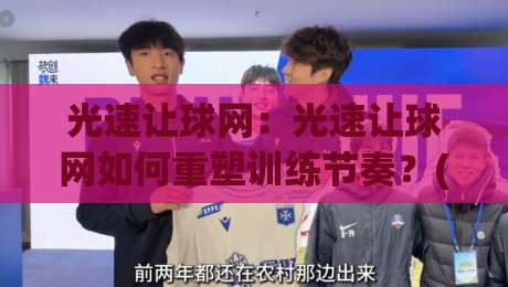 光速让球网:光速让球网如何重塑训练节奏?(光速让球网)与反应力进阶的底层逻辑-最全手机信誉比球站走地大全早盘文字中文解说直播 光速让球网:光速让球网如何重塑训练节奏?(光速让球网)与反应力进阶的底层逻辑-最全手机信誉比球站走地大全早盘文字中文解说直播