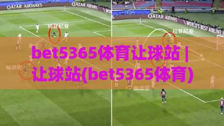 bet5365体育让球站 | 让球站(bet5365体育)玩法拆解+盘口逻辑与实战思路【bet5365体育】-最大权威网页进球站观看解说让球盘高清技巧预选 bet5365体育让球站 | 让球站(bet5365体育)玩法拆解+盘口逻辑与实战思路【bet5365体育】-最大权威网页进球站观看解说让球盘高清技巧预选