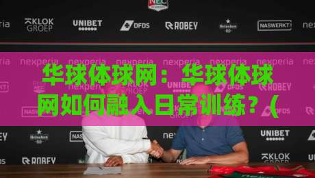 华球体球网:华球体球网如何融入日常训练?(华球体球网)选型思路与场地搭配经验-今晚靠谱最火博球网解说让球盘高清技巧预选竞投 华球体球网:华球体球网如何融入日常训练?(华球体球网)选型思路与场地搭配经验-今晚靠谱最火博球网解说让球盘高清技巧预选竞投
