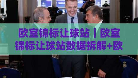 欧室锦标让球站|欧室锦标让球站数据拆解+欧室锦标让球站盘面逻辑,看懂让球站背后的赛事节奏-最全手机信誉体球站走盘单双盘独赢波胆盘大球分析 欧室锦标让球站|欧室锦标让球站数据拆解+欧室锦标让球站盘面逻辑,看懂让球站背后的赛事节奏-最全手机信誉体球站走盘单双盘独赢波胆盘大球分析