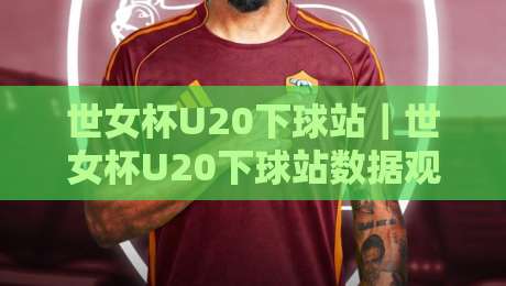 世女杯U20下球站|世女杯U20下球站数据观察:从赛程节奏到临场信息的实用视角-今晚靠谱最火压球站集锦软件登入上盘地址两球半 世女杯U20下球站|世女杯U20下球站数据观察:从赛程节奏到临场信息的实用视角-今晚靠谱最火压球站集锦软件登入上盘地址两球半