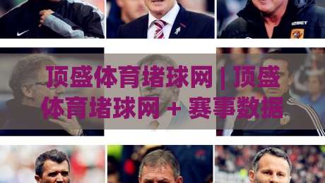 顶盛体育堵球网 | 顶盛体育堵球网 + 赛事数据洞察新玩法 (顶盛体育堵球网) 运动趋势解读-今晚靠谱最火投球网让球盘高清技巧预选竞投论坛 顶盛体育堵球网 | 顶盛体育堵球网 + 赛事数据洞察新玩法 (顶盛体育堵球网) 运动趋势解读-今晚靠谱最火投球网让球盘高清技巧预选竞投论坛