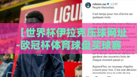 【世界杯伊拉克压球网址-欧冠杯体育球盘买球赛】!2026年球迷必看的安全投注指南 【世界杯伊拉克压球网址-欧冠杯体育球盘买球赛】!2026年球迷必看的安全投注指南