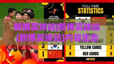 新博买球站|新博买球站(新博买球站)内容生态与页面体验的协同逻辑:从信息架构到访问节奏的实用拆解-最全手机信誉博球站大球分析走地大全早盘文字