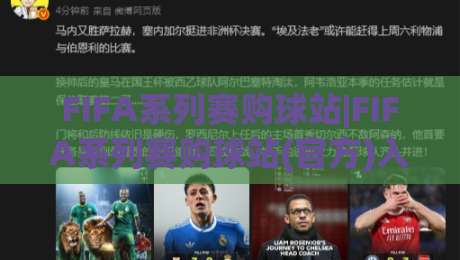 FIFA系列赛购球站|FIFA系列赛购球站(官方)入口与观赛体验全解析:从选站到畅享赛事-网上热门进球站高水贴水在线原声解说降盘APP