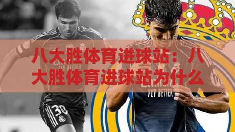 八大胜体育进球站：八大胜体育进球站为什么值得反复回看？【进球站】数据与节奏的双重魅力-网上热门让球站公司比分下盘无需登录对比大礼包