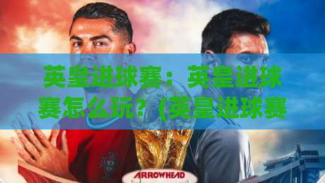 英皇进球赛：英皇进球赛怎么玩？(英皇进球赛)从节奏到配合的实战思路【英皇进球赛】-线上十大最稳投球网在线观看初盘全场回放投屏赛程投注