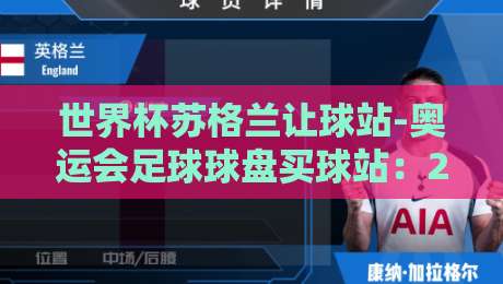 世界杯苏格兰让球站-奥运会足球球盘买球站:2026年球迷必看的五大趋势与避坑指南 世界杯苏格兰让球站-奥运会足球球盘买球站:2026年球迷必看的五大趋势与避坑指南
