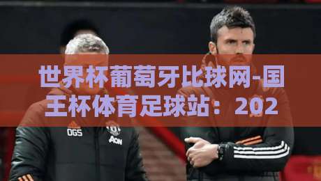 世界杯葡萄牙比球网-国王杯体育足球站:2026年球迷必看的五大理由 世界杯葡萄牙比球网-国王杯体育足球站:2026年球迷必看的五大理由