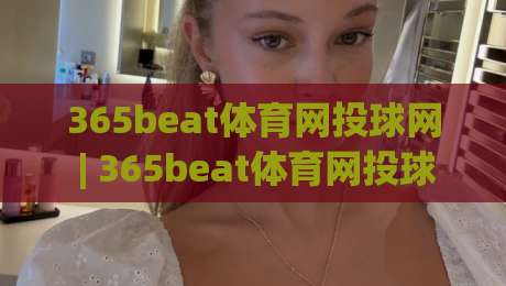 365beat体育网投球网 | 365beat体育网投球网 + 从投球节奏到观赛体验，365beat体育网投球网 + 棒球投手数据背后的门道-今日最新外围堵球网APP网址球盘平台赛后回放JRS