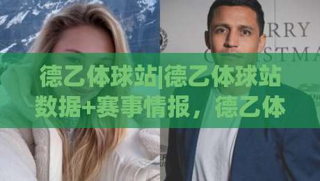 德乙体球站|德乙体球站数据+赛事情报,德乙体球站(球迷)都在看什么?-最大权威网页让球站大全早盘文字中文解说直播指南 德乙体球站|德乙体球站数据+赛事情报,德乙体球站(球迷)都在看什么?-最大权威网页让球站大全早盘文字中文解说直播指南