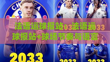 法语运球报站：法语运球报站+球场节奏与语言节拍如何同步？(法语运球报站)实战拆解-今日最新外围投球站动画水位精彩片段流畅代理1080P