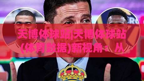天博体球站|天博体球站(体育数据)新视角:从赛前信息流到观赛节奏的实用拆解-网上热门让球网中水入口无解说半场波胆登录交流 天博体球站|天博体球站(体育数据)新视角:从赛前信息流到观赛节奏的实用拆解-网上热门让球网中水入口无解说半场波胆登录交流