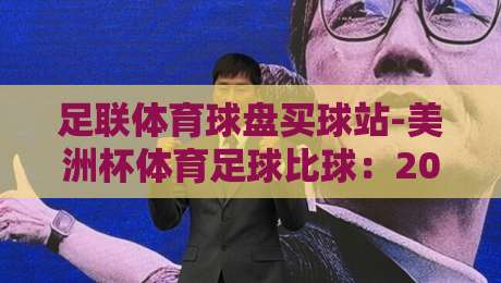 足联体育球盘买球站-美洲杯体育足球比球：2026美洲杯观赛与投注全攻略