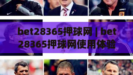 bet28365押球网 | bet28365押球网使用体验 + 移动端适配与数据更新节奏【bet28365押球网】-今晚靠谱最火压球网低水无需注册观看解说让球盘高清
