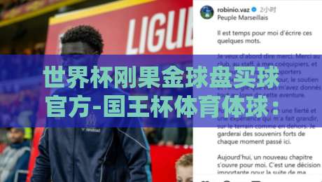 世界杯刚果金球盘买球官方-国王杯体育体球:2026预选赛与杯赛投注新视角 世界杯刚果金球盘买球官方-国王杯体育体球:2026预选赛与杯赛投注新视角