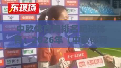 中欧体育网排名足球体育:2026年【中欧体育网】足球排名深度解析与实用指南 中欧体育网排名足球体育:2026年【中欧体育网】足球排名深度解析与实用指南