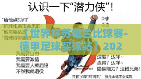 【世界杯苏格兰比球赛-德甲足球买球站】2026年球迷必备指南：如何用德甲数据预判苏格兰走势