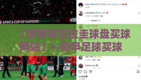 【世界杯巴拉圭球盘买球网站】+ 荷甲足球买球站:2026年怎么选才靠谱? 【世界杯巴拉圭球盘买球网站】+ 荷甲足球买球站:2026年怎么选才靠谱?