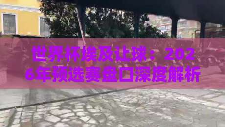 世界杯埃及让球：2026年预选赛盘口深度解析