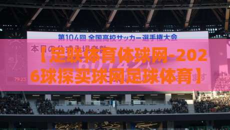 【足联体育体球网-2026球探买球网足球体育】!2026赛季你必须知道的三大变化 【足联体育体球网-2026球探买球网足球体育】!2026赛季你必须知道的三大变化