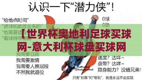 【世界杯奥地利足球买球网-意大利杯球盘买球网】 2026年球市新趋势：老玩家才知道的盘口窍门