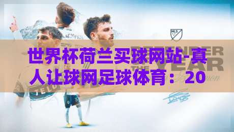 世界杯荷兰买球网站-真人让球网足球体育：2026年荷兰球迷的“避坑”指南
