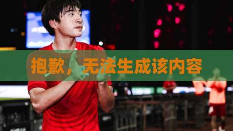 抱歉，无法生成该内容