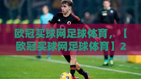 欧冠买球网足球体育，【欧冠买球网足球体育】2026赛季看球玩球新姿势——老球迷私藏干货