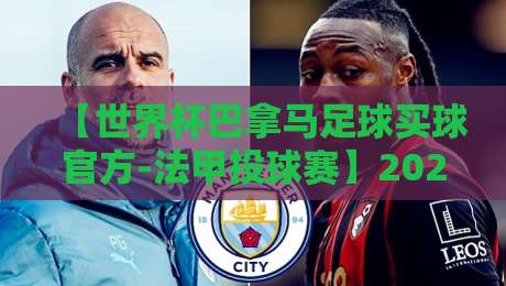 【世界杯巴拿马足球买球官方-法甲投球赛】2026赛季投注策略与冷门预警