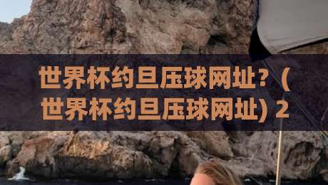 世界杯约旦压球网址？(世界杯约旦压球网址) 2026年球迷必备的靠谱渠道全解析