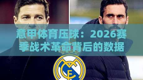 意甲体育压球:2026赛季战术革命背后的数据真相 意甲体育压球:2026赛季战术革命背后的数据真相