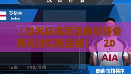 【世界杯体育直播观赛免费高清观看直播】:2026年最全免费观赛指南,拿捏高清画质不花一分钱