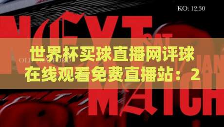世界杯买球直播网评球在线观看免费直播站：2026年世界杯观赛新选择，免费高清流畅
