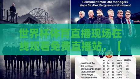 世界杯体育直播现场在线观看免费直播站,【世界杯体育直播现场在线观看免费直播站】2026观赛指南大公开
