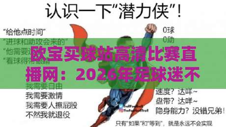 欧宝买球站高清比赛直播网:2026年足球迷不可错过的【欧宝买球站高清比赛直播网】观赛首选