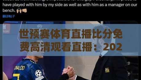 世预赛体育直播比分免费高清观看直播:2026亚洲区预选赛终极观赛指南