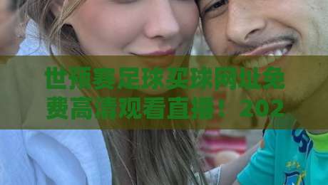 世预赛足球买球网址免费高清观看直播!2026年世预赛观赛全攻略,球迷必收藏