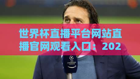 世界杯直播平台网站直播官网观看入口:2026年球迷必收藏的终极指南