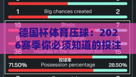 德国杯体育压球：2026赛季你必须知道的投注策略与冷门预警