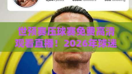 世预赛压球赛免费高清观看直播!2026年球迷必看的三大观赛捷径