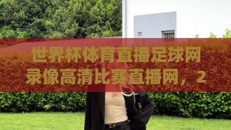 世界杯体育直播足球网录像高清比赛直播网,2026年看球新姿势你get了吗?