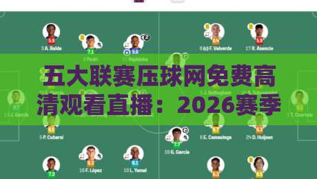 五大联赛压球网免费高清观看直播:2026赛季观赛指南与实战技巧