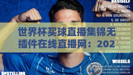 世界杯买球直播集锦无插件在线直播网:2026年球迷必备的观赛神器,你试过没?