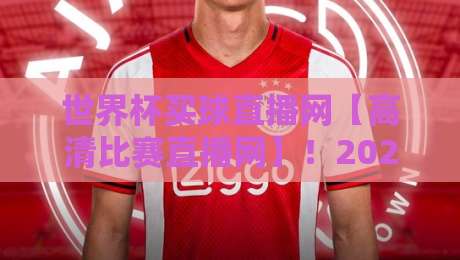世界杯买球直播网【高清比赛直播网】!2026观赛新体验