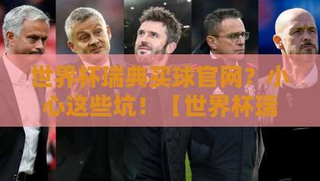 世界杯瑞典买球官网？小心这些坑！【世界杯瑞典买球官网】
