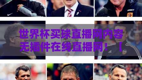 世界杯买球直播网内容无插件在线直播网!【世界杯买球直播网】2026年球迷必备指南