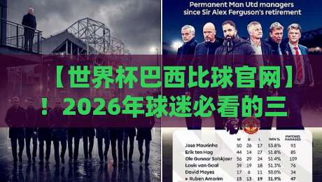 【世界杯巴西比球官网】！2026年球迷必看的三大真相与隐藏玩法